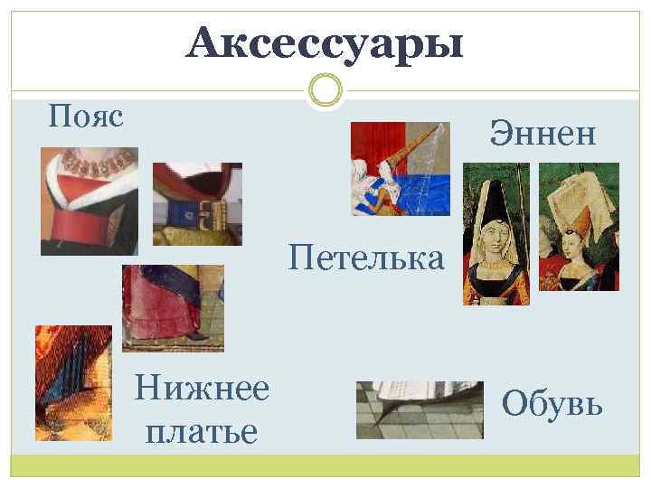 Аксессуары Пояс Эннен Петелька Нижнее платье Обувь 