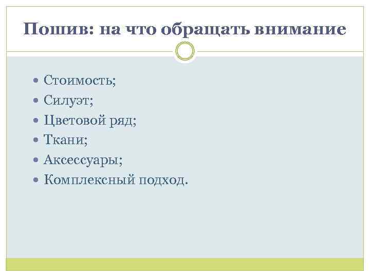 Пошив: на что обращать внимание Стоимость; Силуэт; Цветовой ряд; Ткани; Аксессуары; Комплексный подход. 