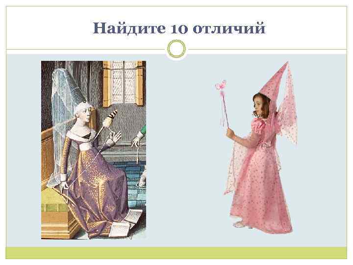 Найдите 10 отличий 