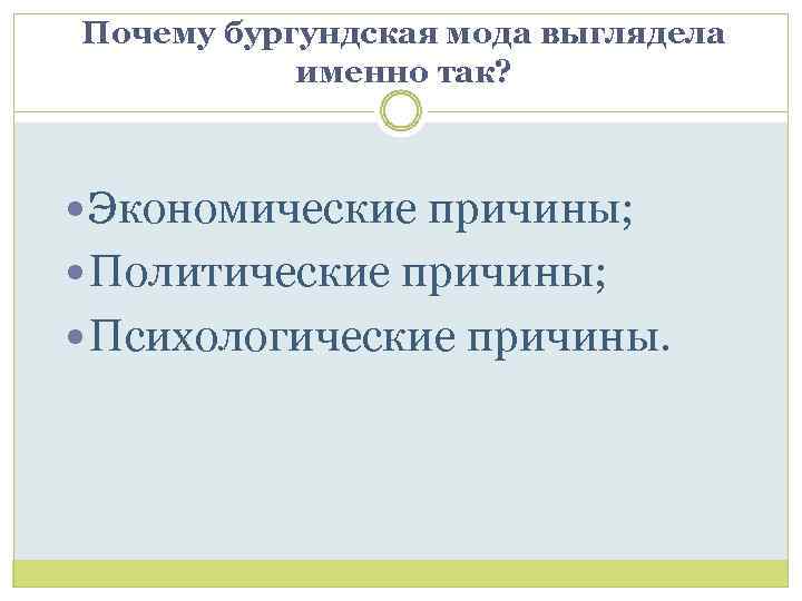 Почему бургундская мода выглядела именно так? Экономические причины; Политические причины; Психологические причины. 