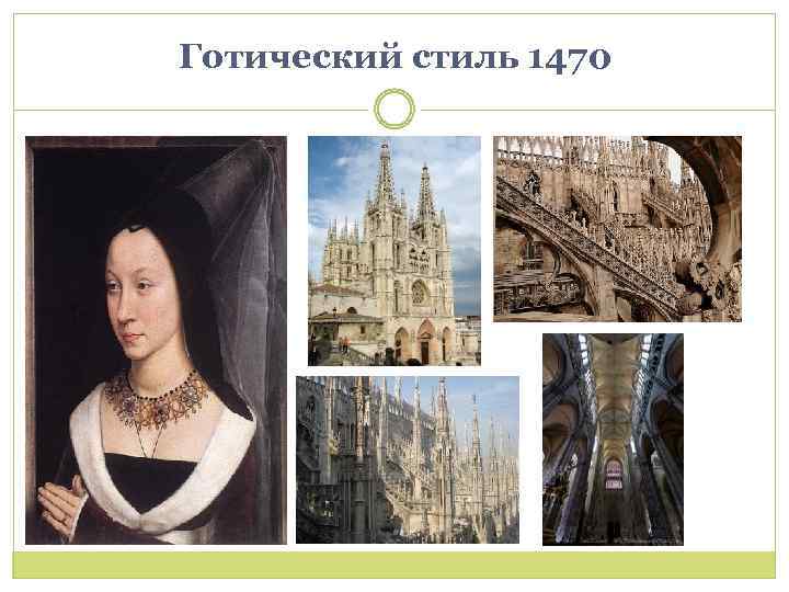 Готический стиль 1470 