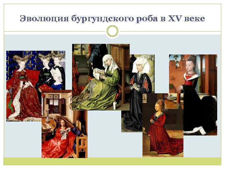 Эволюция бургундского роба в XV веке 