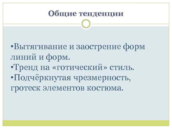 Бургундский женский костюм XV век Общие тенденции • Вытягивание и заострение форм линий и