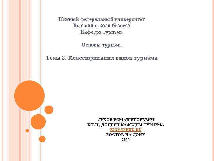Южный федеральный университет Высшая школа бизнеса Кафедра туризма Основы туризма Тема 3. Классификация видов