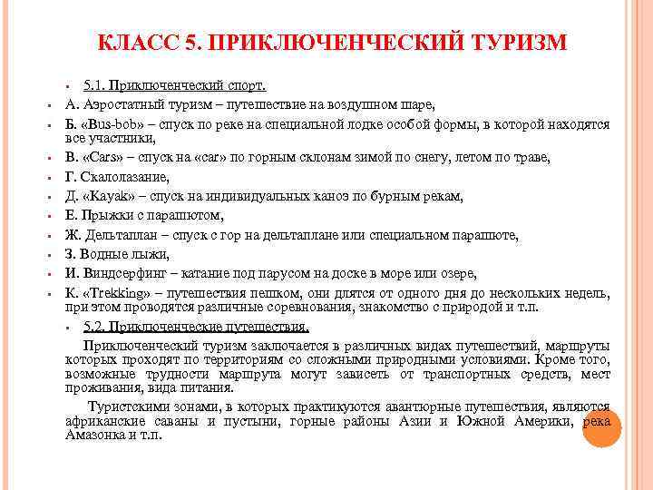 КЛАСС 5. ПРИКЛЮЧЕНЧЕСКИЙ ТУРИЗМ 5. 1. Приключенческий спорт. А. Аэростатный туризм – путешествие на