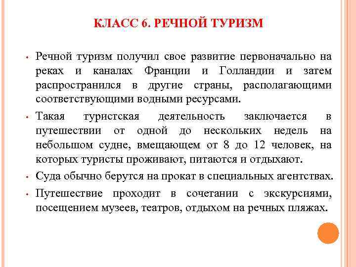 КЛАСС 6. РЕЧНОЙ ТУРИЗМ • • Речной туризм получил свое развитие первоначально на реках