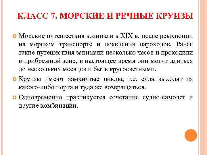 КЛАСС 7. МОРСКИЕ И РЕЧНЫЕ КРУИЗЫ Морские путешествия возникли в XIX в. после революции