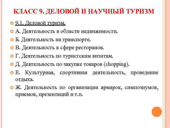 КЛАСС 9. ДЕЛОВОЙ И НАУЧНЫЙ ТУРИЗМ 9. 1. Деловой туризм. А. Деятельность в области