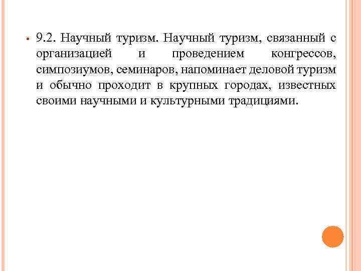  • 9. 2. Научный туризм, связанный с организацией и проведением конгрессов, симпозиумов, семинаров,