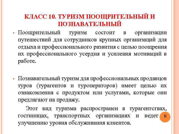  • • КЛАСС 10. ТУРИЗМ ПООЩРИТЕЛЬНЫЙ И ПОЗНАВАТЕЛЬНЫЙ Поощрительный туризм состоит в организации