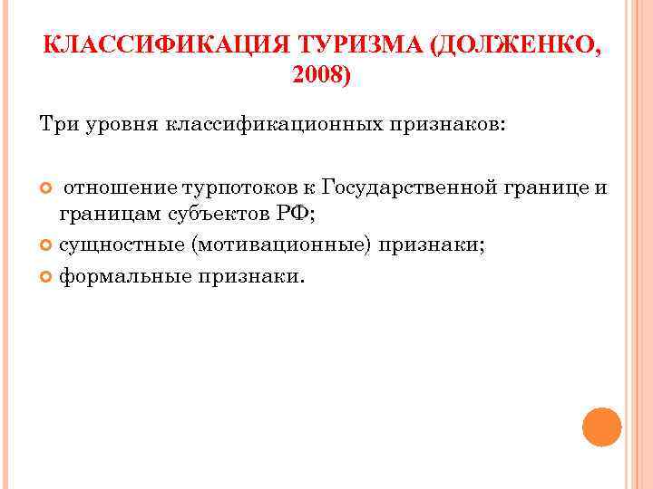 КЛАССИФИКАЦИЯ ТУРИЗМА (ДОЛЖЕНКО, 2008) Три уровня классификационных признаков: отношение турпотоков к Государственной границе и