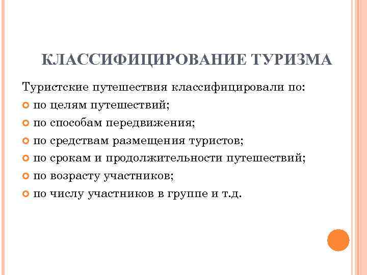 КЛАССИФИЦИРОВАНИЕ ТУРИЗМА Туристские путешествия классифицировали по: по целям путешествий; по способам передвижения; по средствам