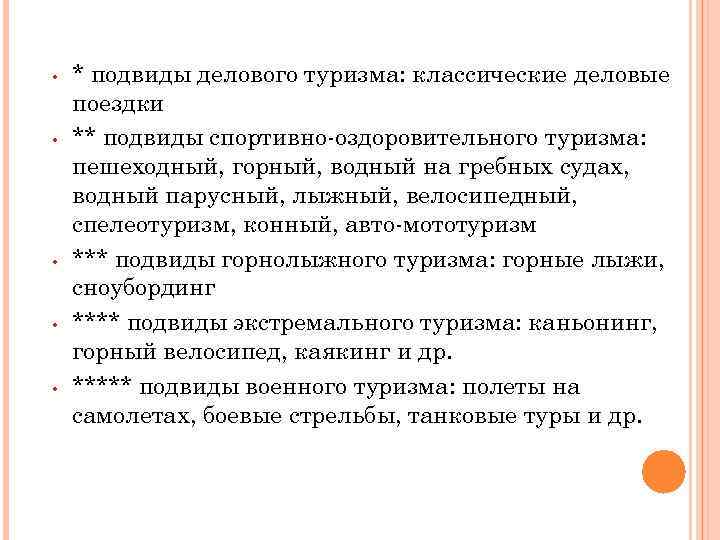  • • • * подвиды делового туризма: классические деловые поездки ** подвиды спортивно-оздоровительного