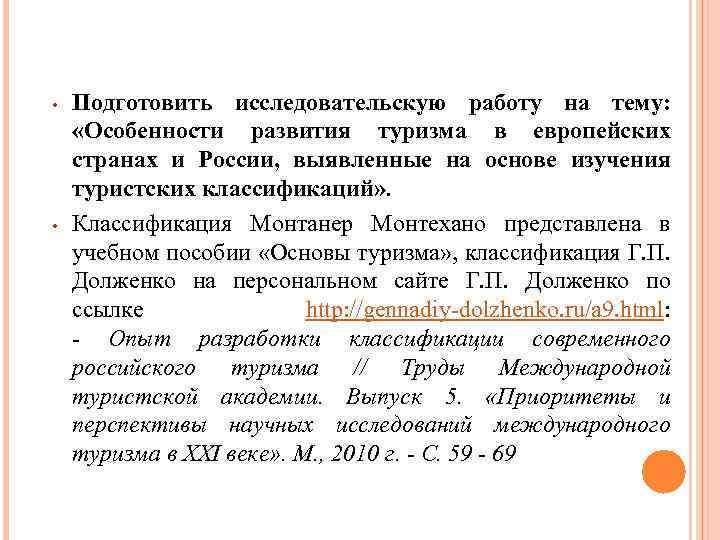  • • Подготовить исследовательскую работу на тему: «Особенности развития туризма в европейских странах