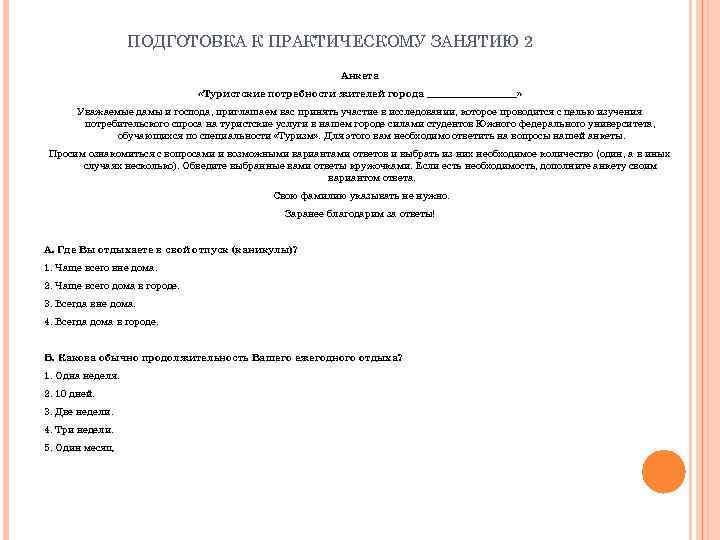 ПОДГОТОВКА К ПРАКТИЧЕСКОМУ ЗАНЯТИЮ 2 Анкета «Туристские потребности жителей города _________» Уважаемые дамы и
