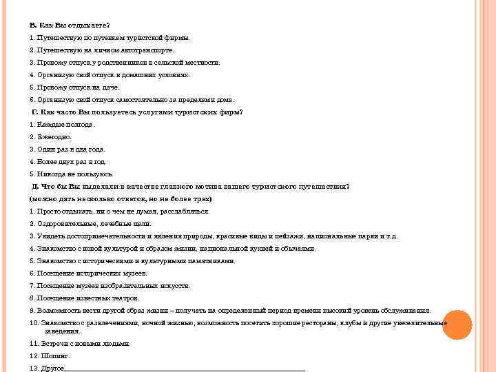 В. Как Вы отдыхаете? 1. Путешествую по путевкам туристской фирмы. 2. Путешествую на личном