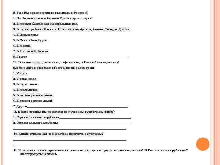 Е. Где Вы предпочитаете отдыхать в России? 1. На Черноморском побережье Краснодарского края. 2.