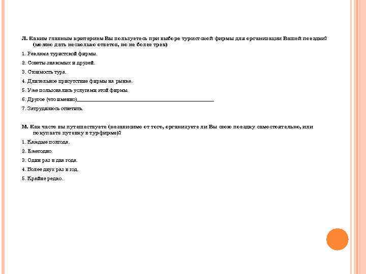 Л. Каким главным критерием Вы пользуетесь при выборе туристской фирмы для организации Вашей поездки?
