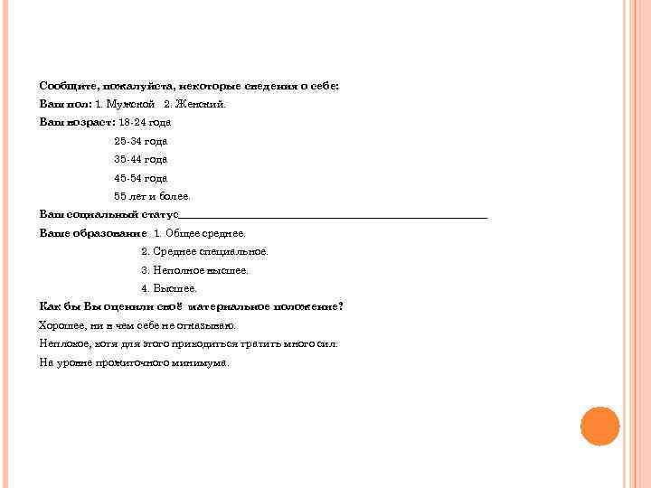 Сообщите, пожалуйста, некоторые сведения о себе: Ваш пол: 1. Мужской 2. Женский. Ваш возраст:
