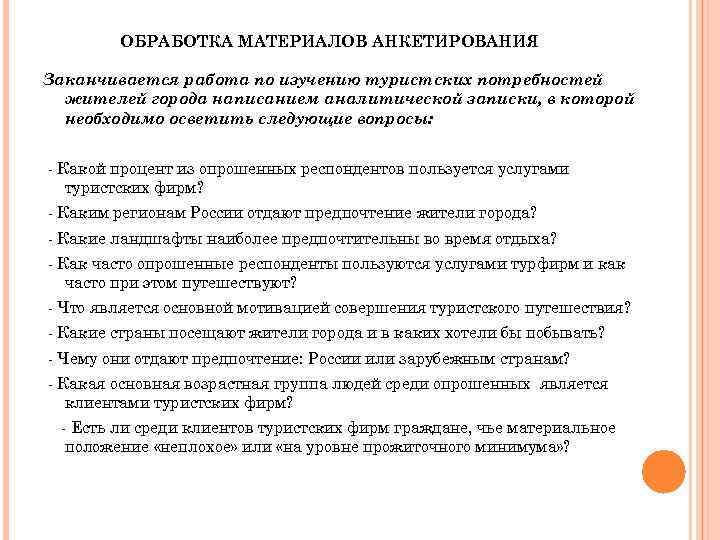 ОБРАБОТКА МАТЕРИАЛОВ АНКЕТИРОВАНИЯ Заканчивается работа по изучению туристских потребностей жителей города написанием аналитической записки,