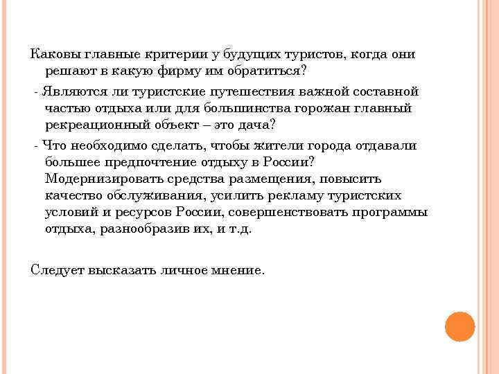 Каковы главные критерии у будущих туристов, когда они решают в какую фирму им обратиться?