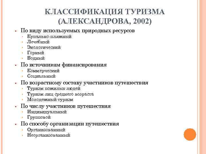 КЛАССИФИКАЦИЯ ТУРИЗМА (АЛЕКСАНДРОВА, 2002) • По виду используемых природных ресурсов ▫ ▫ ▫ •