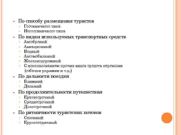  • По способу размещения туристов ▫ ▫ • По видам используемых транспортных средств