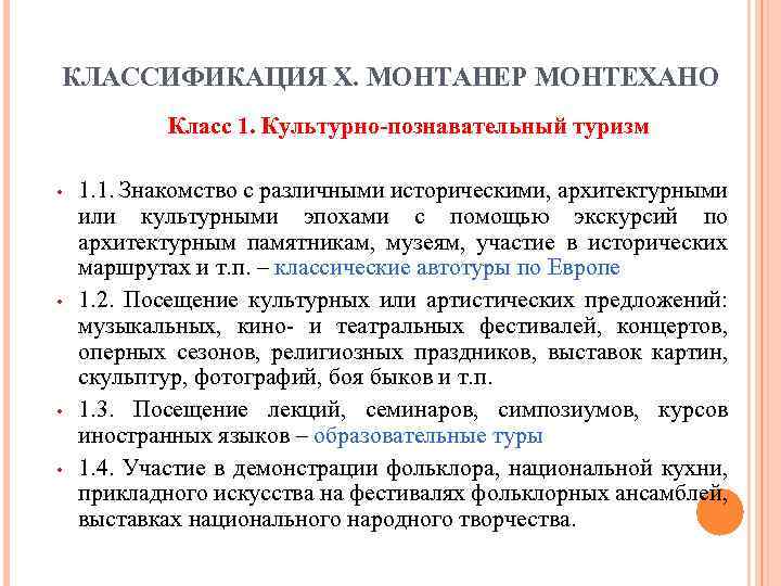 КЛАССИФИКАЦИЯ Х. МОНТАНЕР МОНТЕХАНО Класс 1. Культурно-познавательный туризм • • 1. 1. Знакомство с