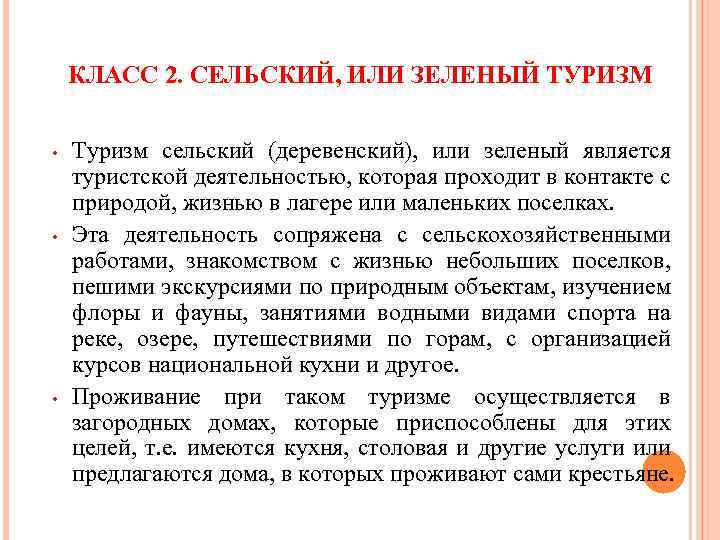 КЛАСС 2. СЕЛЬСКИЙ, ИЛИ ЗЕЛЕНЫЙ ТУРИЗМ • • • Туризм сельский (деревенский), или зеленый
