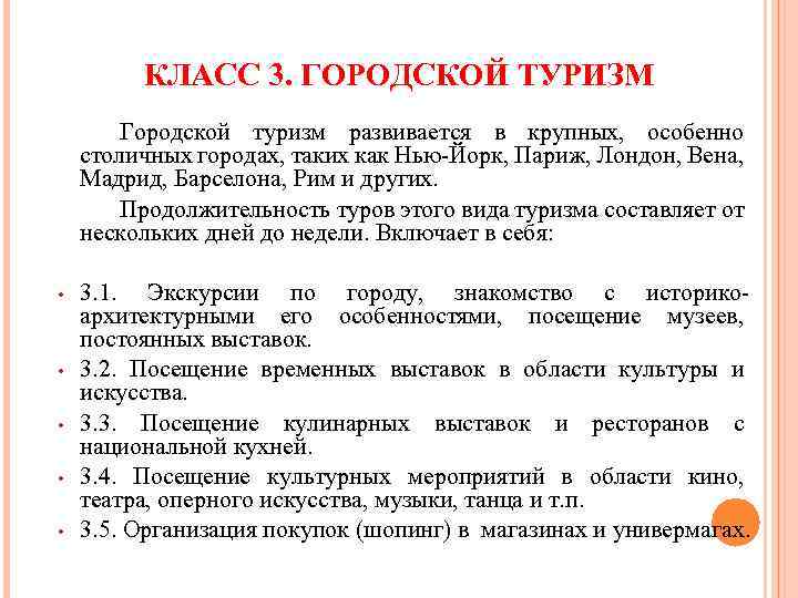 КЛАСС 3. ГОРОДСКОЙ ТУРИЗМ Городской туризм развивается в крупных, особенно столичных городах, таких как