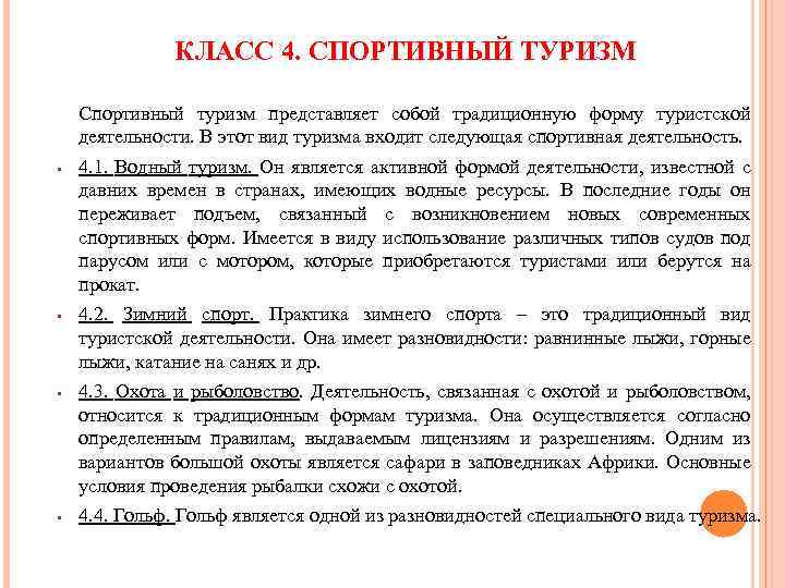 КЛАСС 4. СПОРТИВНЫЙ ТУРИЗМ Спортивный туризм представляет собой традиционную форму туристской деятельности. В этот