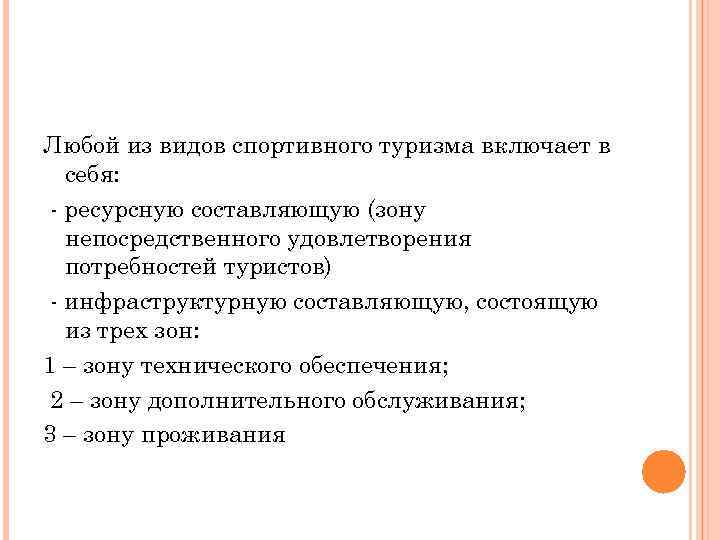 Любой из видов спортивного туризма включает в себя: - ресурсную составляющую (зону непосредственного удовлетворения