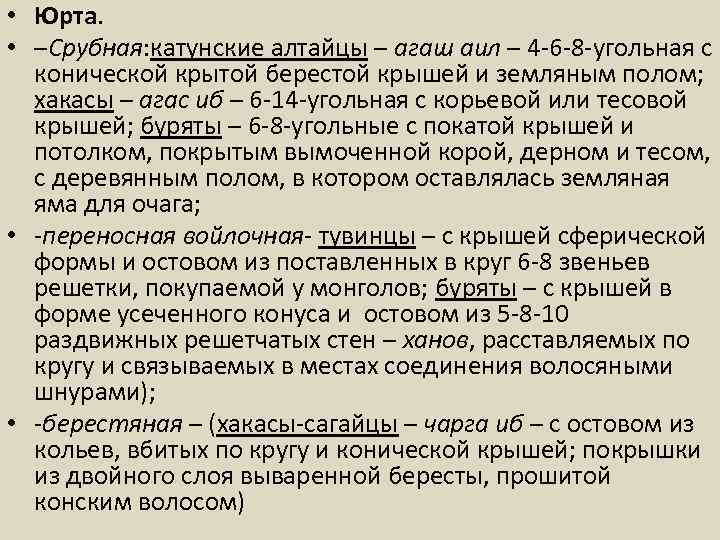  • Юрта. • –Срубная: катунские алтайцы – агаш аил – 4 -6 -8