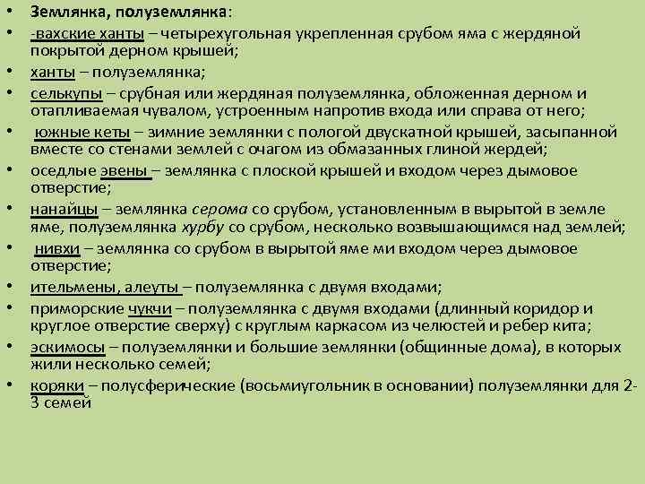  • Землянка, полуземлянка: • -вахские ханты – четырехугольная укрепленная срубом яма с жердяной