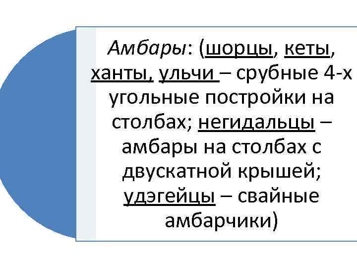 Амбары: (шорцы, кеты, ханты, ульчи – срубные 4 -х угольные постройки на столбах; негидальцы