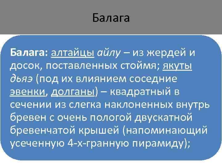 Балага: алтайцы айлу – из жердей и досок, поставленных стоймя; якуты дьяэ (под их