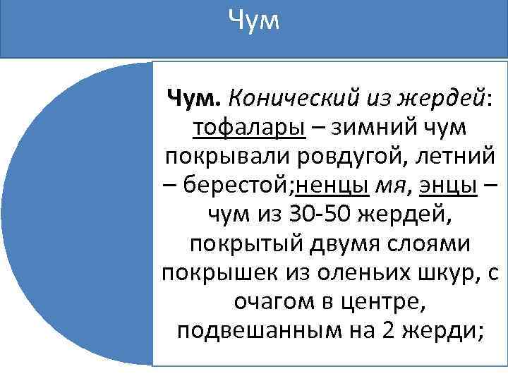 Чум Чум. Конический из жердей: тофалары – зимний чум покрывали ровдугой, летний – берестой;