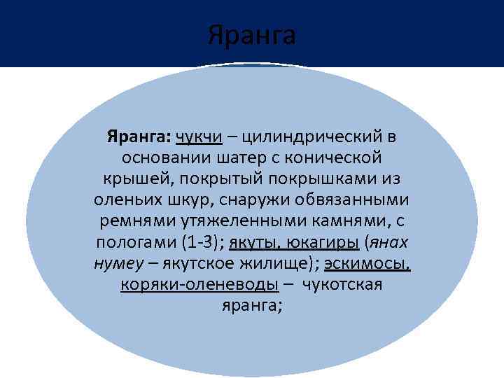 Яранга: чукчи – цилиндрический в основании шатер с конической крышей, покрытый покрышками из оленьих