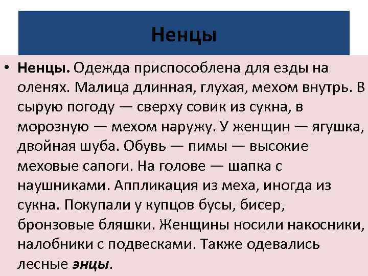 Ненцы • Ненцы. Одежда приспособлена для езды на оленях. Малица длинная, глухая, мехом внутрь.