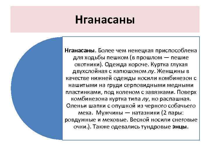 Нганасаны. Более чем ненецкая приспособлена для ходьбы пешком (в прошлом — пешие охотники). Одежда