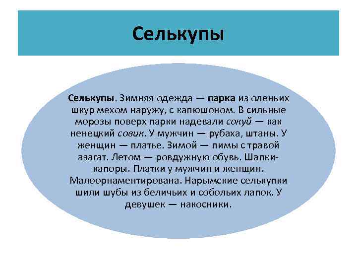 Селькупы. Зимняя одежда — парка из оленьих шкур мехом наружу, с капюшоном. В сильные