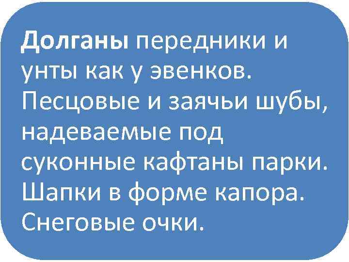 Долганы передники и унты как у эвенков. Песцовые и заячьи шубы, надеваемые под суконные