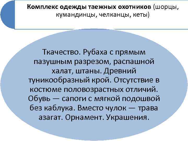 Комплекс одежды таежных охотников (шорцы, кумандинцы, челканцы, кеты) Ткачество. Рубаха с прямым пазушным разрезом,