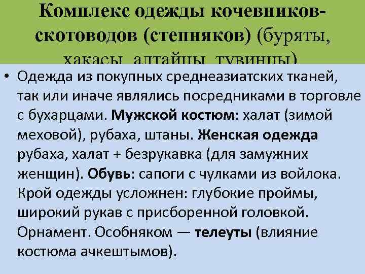 Комплекс одежды кочевниковскотоводов (степняков) (буряты, хакасы, алтайцы, тувинцы). • Одежда из покупных среднеазиатских тканей,