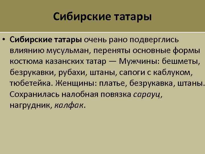 Сибирские татары • Сибирские татары очень рано подверглись влиянию мусульман, переняты основные формы костюма