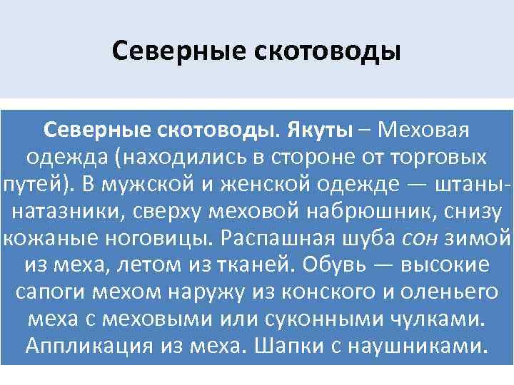 Северные скотоводы. Якуты – Меховая одежда (находились в стороне от торговых путей). В мужской