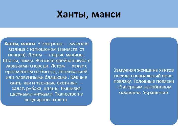 Ханты, манси. У северных — мужская малица с капюшоном (заимств. от ненцев). Летом —