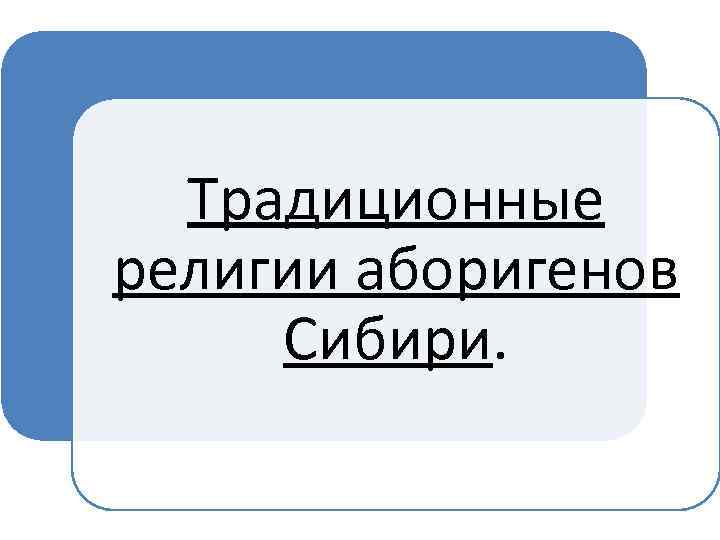Традиционные религии аборигенов Сибири. 