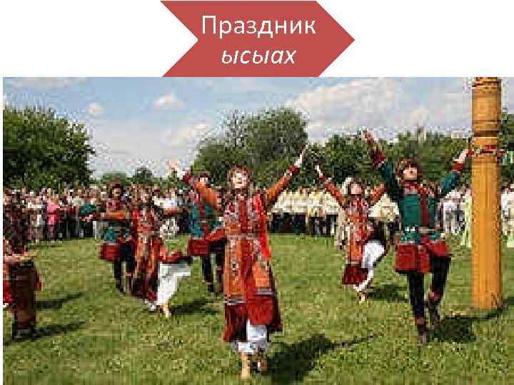 Праздник ысыах 