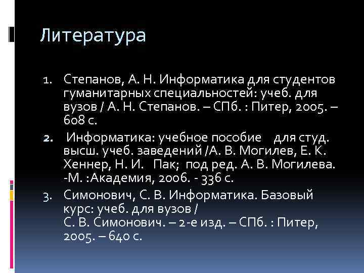 Литература 1. Степанов, А. Н. Информатика для студентов гуманитарных специальностей: учеб. для вузов /